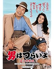 Amazon.co.jp: 第48作 男はつらいよ 寅次郎紅の花 HDリマスター版 [DVD